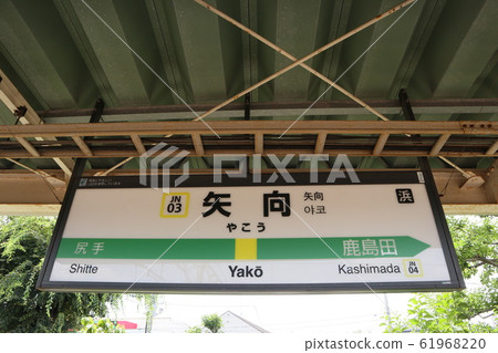 Station name display version of Yamugi Station (Nambu Line) Station name display version of Yamugi Station (Nambu Line) 61968220