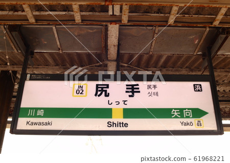 Shitate station name display version (Nambu line) Shitate station name display version (Nambu line) 61968221
