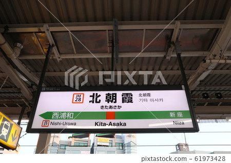 Kita-Asaka Station station name display version (Musashino Line) Kita-Asaka Station station name display version (Musashino Line) 61973428