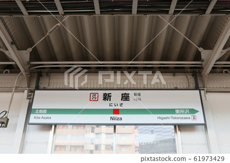 Station name display version of Niiza Station (Musashino Line) 61973429