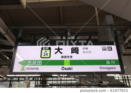 大崎站名顯示版本(山手線) 大崎站名顯示版本(山手線) 61977653