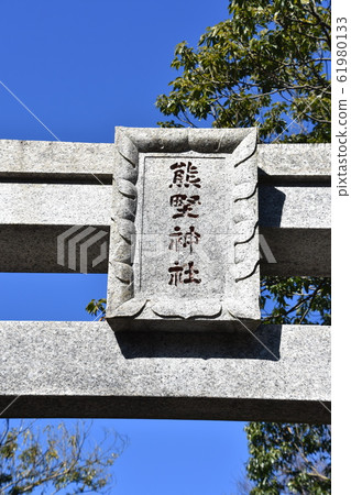 茅崎市熊野神社 茅崎市熊野神社 61980133