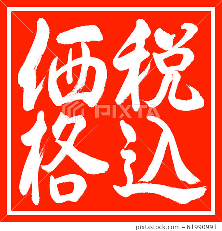 書法:含稅價格-垂直書寫設計朱紅 書法:含稅價格-垂直書寫設計朱紅 61990991