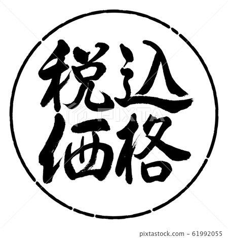 書法：含稅價格水平書寫設計圈01黑色 61992055