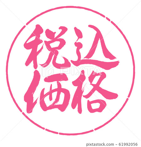 書法:含稅價格水平寫作設計圈-02櫻花 書法:含稅價格水平寫作設計圈-02櫻花 61992056