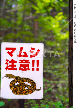 Mamushi caution signboard of "Asahibe Washigayama"! (Hiruzen Kamikatokuyama, Maniwa City, Okayama Prefecture) Mamushi caution signboard of "Asahibe Washigayama"! (Hiruzen Kamikatokuyama, Maniwa City, Okayama Prefecture) 62001941
