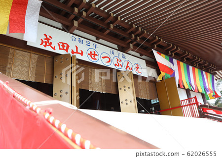 玲岩第二年，幸子，成田山，Setsubun會議 62026555