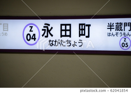 Nagatacho Station 62041854