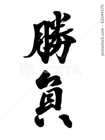 Brush character brush 62049370