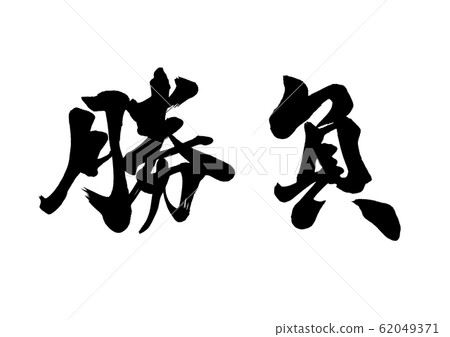 Brush character brush 62049371