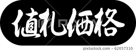 書法:價格標籤價格設計膠囊01黑色 書法:價格標籤價格設計膠囊01黑色 62057310