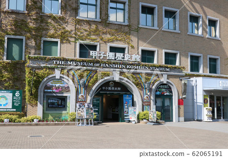 甲子園體育館甲子園歷史博物館 62065191