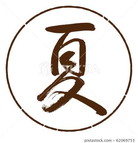 書法:夏天(2016)-設計日元05茶 書法:夏天(2016)-設計日元05茶 62069753