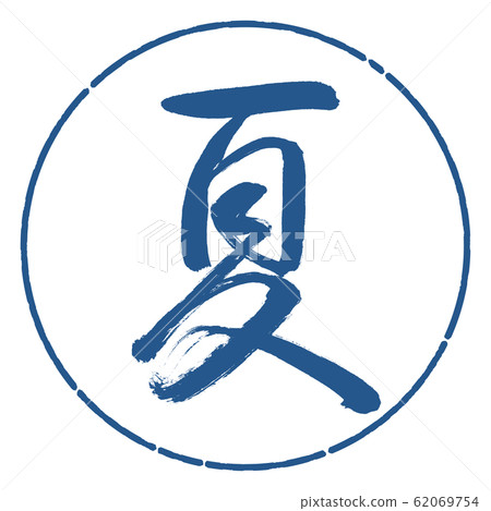 書法:夏天(2016)-Design Circle-06 Ai 書法:夏天(2016)-Design Circle-06 Ai 62069754
