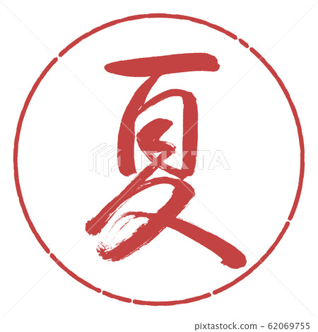 書法:夏天(2016)-Design Circle-07 Red Bean 書法:夏天(2016)-Design Circle-07 Red Bean 62069755