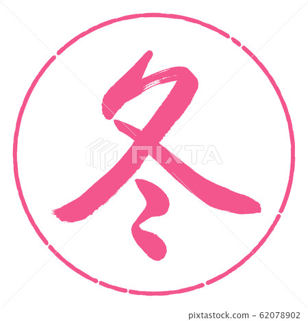 Calligraphy: Winter (2016) -Design Yen-02 Sakura 62078902