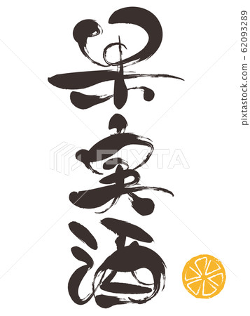 Fruit wine and brush character 62093289