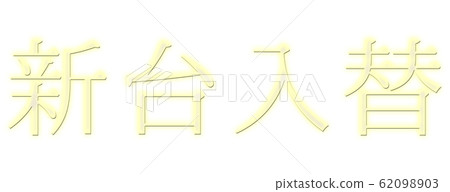 For advertising on pachinko, pachislot, and slots! A transparent new platform replacement! No background ver♪ For advertising on pachinko, pachislot, and slots! A transparent new platform replacement! No background ver♪ 62098903