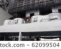  Kyoto Station 62099504