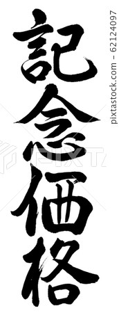 Calligraphy: Commemorative Price-Vertical-Text Only Calligraphy: Commemorative Price-Vertical-Text Only 62124097