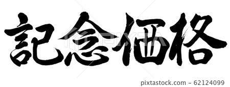 Calligraphy: commemorative price-horizontal writing-text only Calligraphy: commemorative price-horizontal writing-text only 62124099