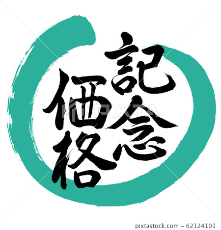 Calligraphy: Commemorative Price-Design Maru-01 Green Calligraphy: Commemorative Price-Design Maru-01 Green 62124101