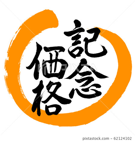 Calligraphy: Commemorative Price-Design Maru-02 Orange Calligraphy: Commemorative Price-Design Maru-02 Orange 62124102