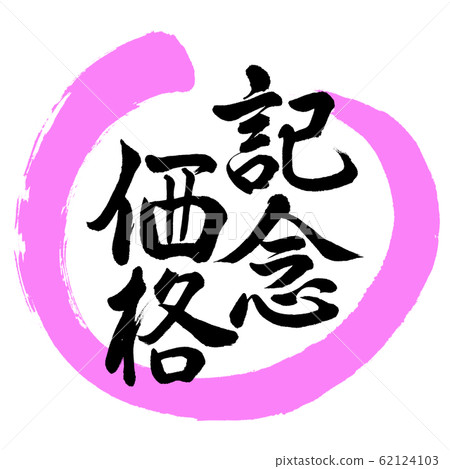 書法：紀念價格設計Maru-03桃 62124103