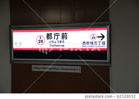 Tokyo Metropolitan Government Station Tokyo Metropolitan Government Station 62129532