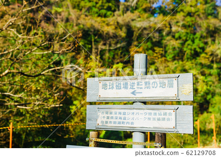 Tibanian Geological Formation History Chiba Era Nature Landscape Geomagnetic Sightseeing Spot Chiba Earth Magnetic Field Reversal Stage Roman 62129708