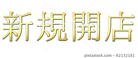 Character string of new opening! Perfect for pachinko, pachislot and slot ads! Character string of new opening! Perfect for pachinko, pachislot and slot ads! 62132181