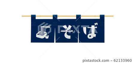 Indigo dyeing-soba-nobori-signboard 62133960