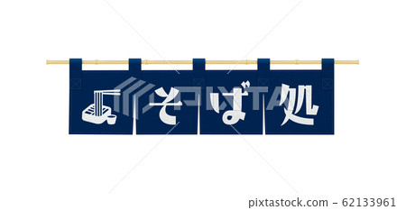 Aizome-Soba restaurant-Nobori-Signboard 62133961