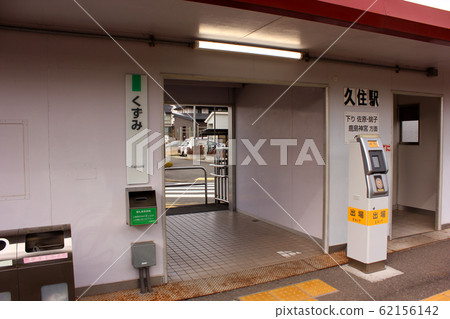 成田線久住站下線月台口 成田線久住站下線月台口 62156142