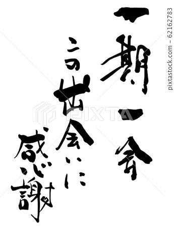 Calligraphy: Once in a Lifetime, Thank You for this Encounter (Heart) .n 62162783