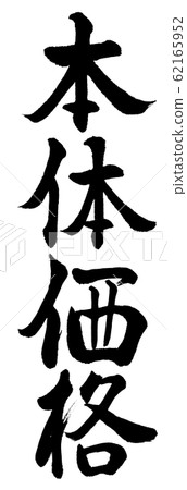 Calligraphy: body price-vertical writing-text only Calligraphy: body price-vertical writing-text only 62165952
