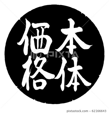 Calligraphy: body price-vertical writing-design black circle 62166643
