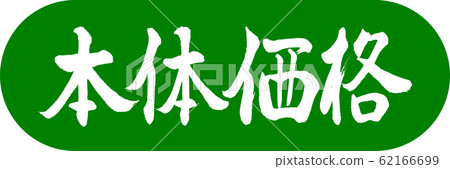 書法:價格設計膠囊03若草 書法:價格設計膠囊03若草 62166699