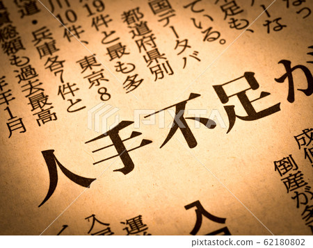 “勞動力短缺”標題 62180802