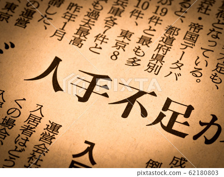 “勞動力短缺”標題 62180803