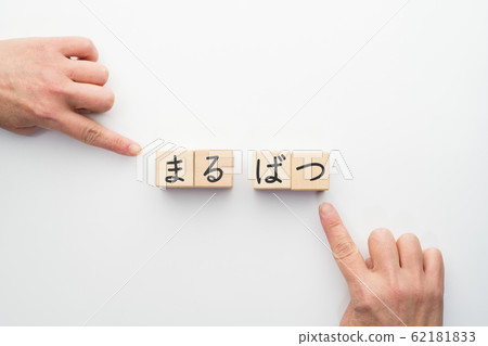 圖片丸松 62181833