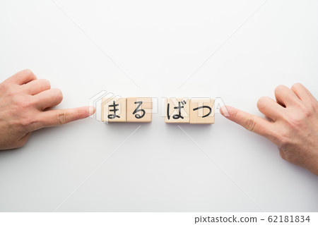 圖片丸松 62181834