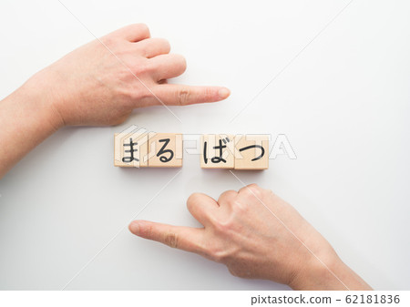 圖片丸松 62181836