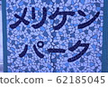 Meriken Park 62185045