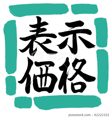 書法:價目表-水平設計方形01綠色 書法:價目表-水平設計方形01綠色 62222101