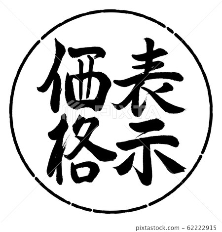 書法：標價-垂直設計Circle-01黑色 62222915