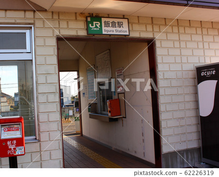 Station building of Sobu Main Line Iikura Station 62226319