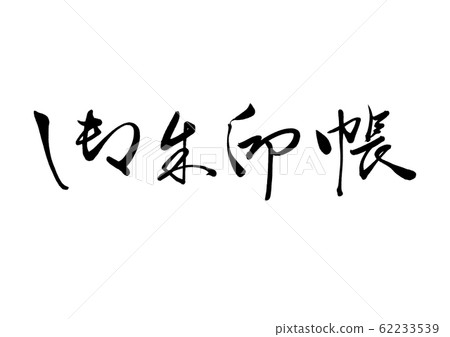 刷信紅色印章書 62233539