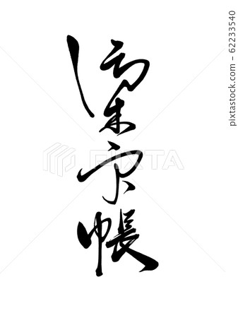 Brush letter red seal book 62233540