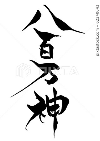 刷字八百萬神 62240643